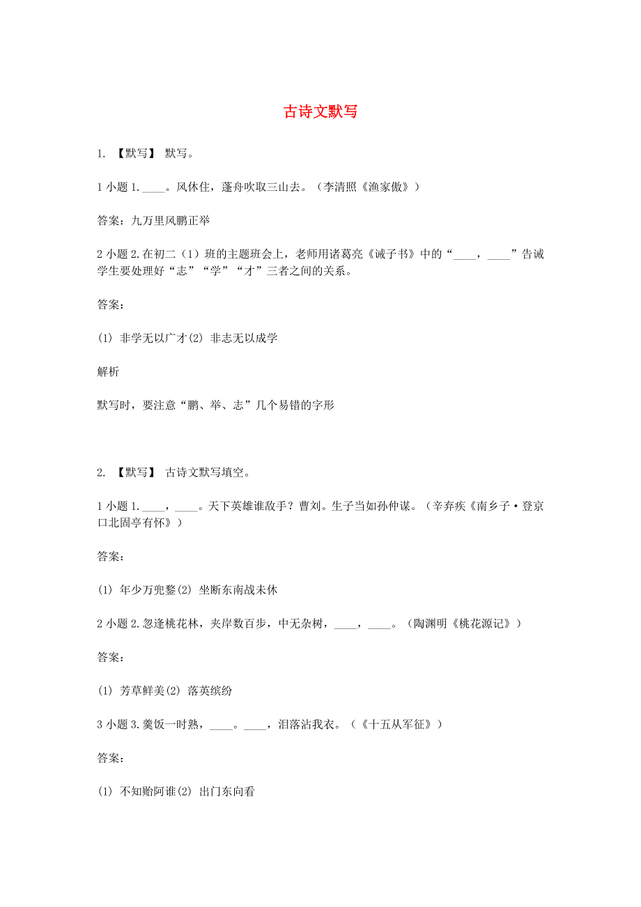 2020年八年级语文下学期期末考前练习题 古诗文默写.doc_第1页