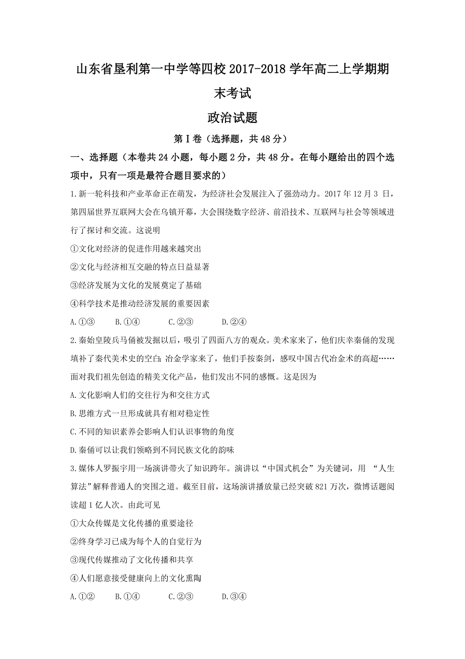 山东省垦利第一中学等四校2017-2018学年高二上学期期末考试政治试题 WORD版含答案.doc_第1页