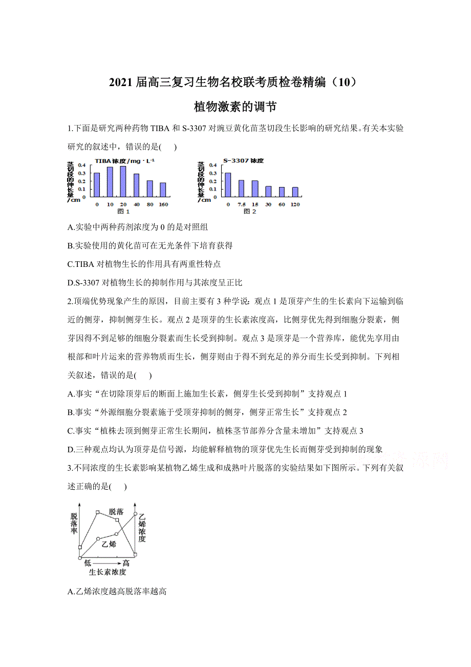 2021届高三生物一轮联考质检卷精编（10）植物激素的调节 WORD版含解析.doc_第1页