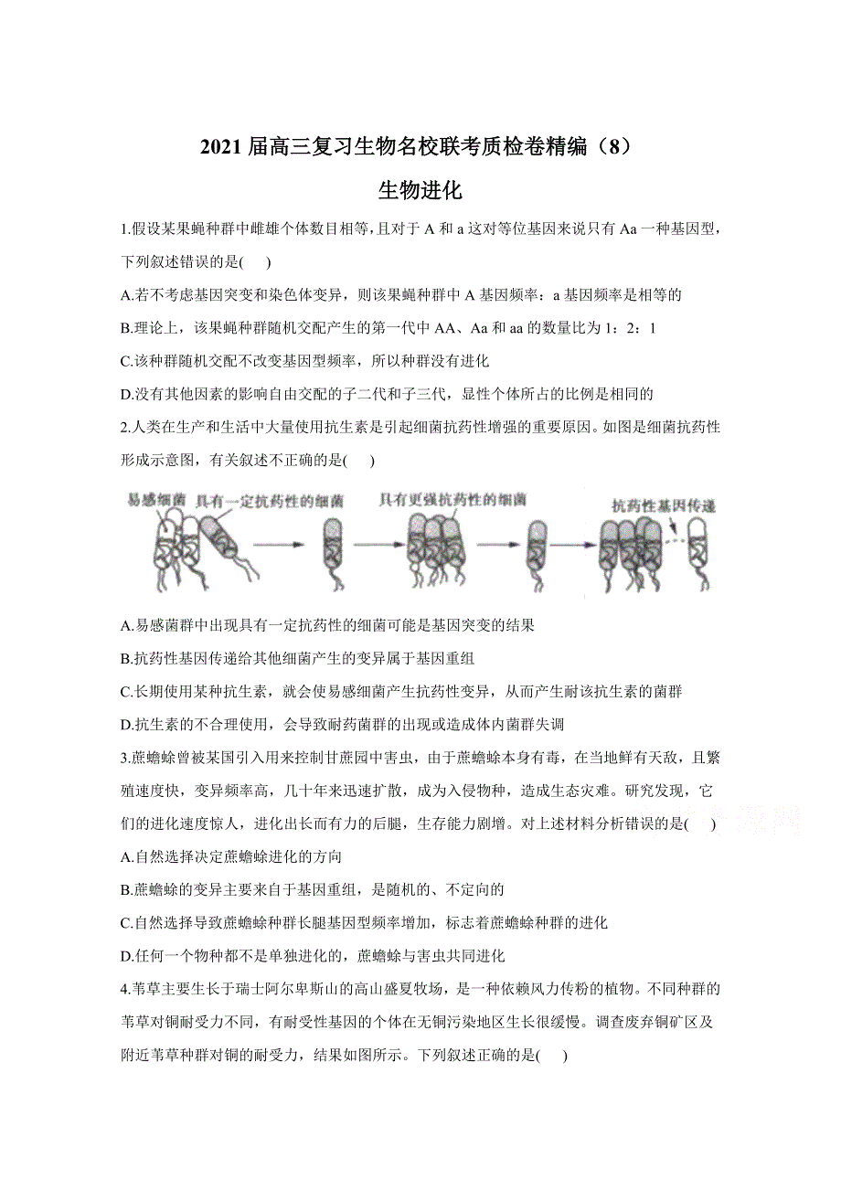 2021届高三生物一轮联考质检卷精编（8）生物进化 WORD版含解析.doc_第1页