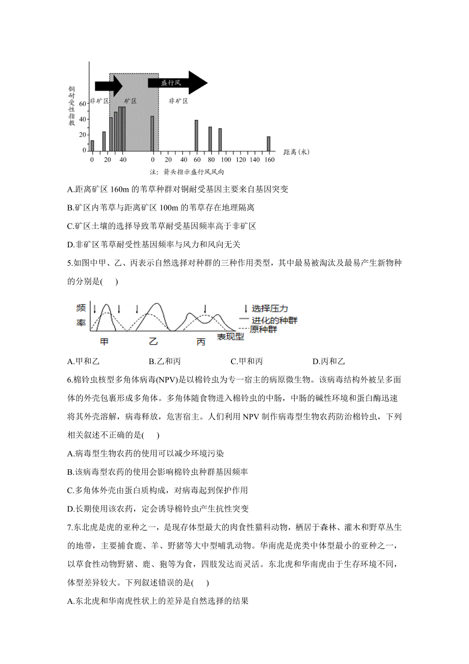 2021届高三生物一轮联考质检卷精编（8）生物进化 WORD版含解析.doc_第2页