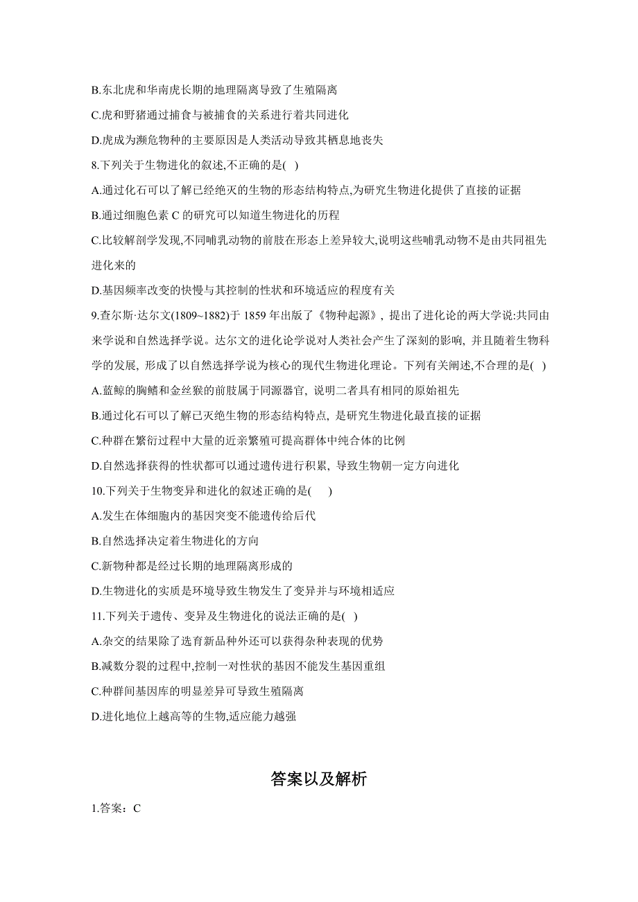 2021届高三生物一轮联考质检卷精编（8）生物进化 WORD版含解析.doc_第3页