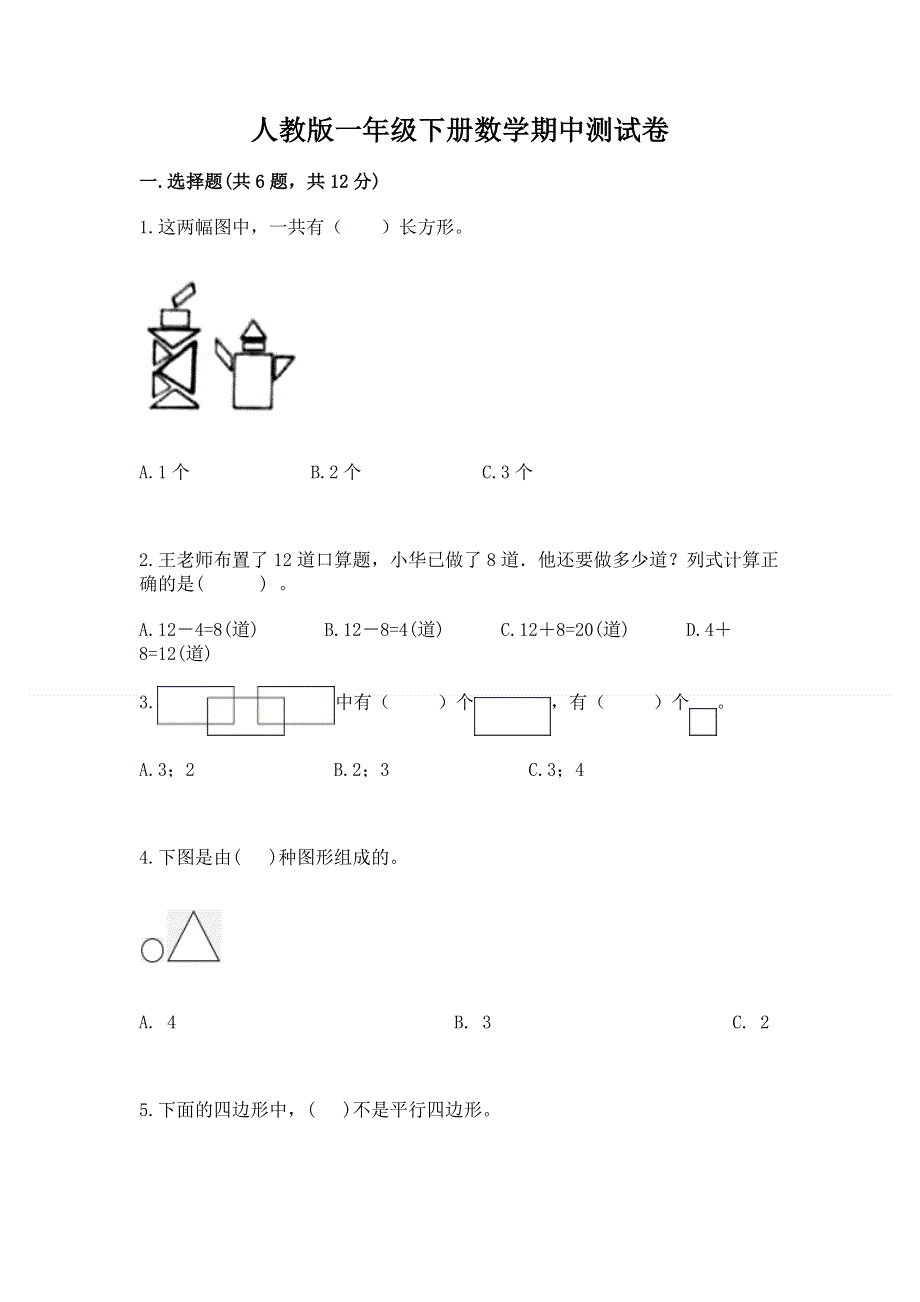 人教版一年级下册数学期中测试卷及参考答案【a卷】.docx_第1页