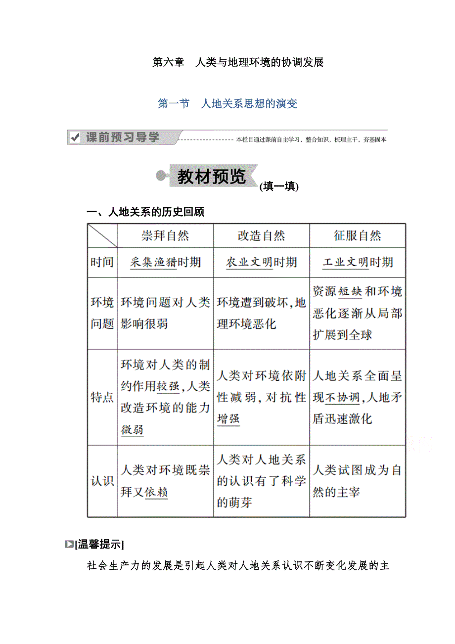 2020-2021学年地理人教版必修2学案：第六章第一节　人地关系思想的演变 WORD版含解析.doc_第1页