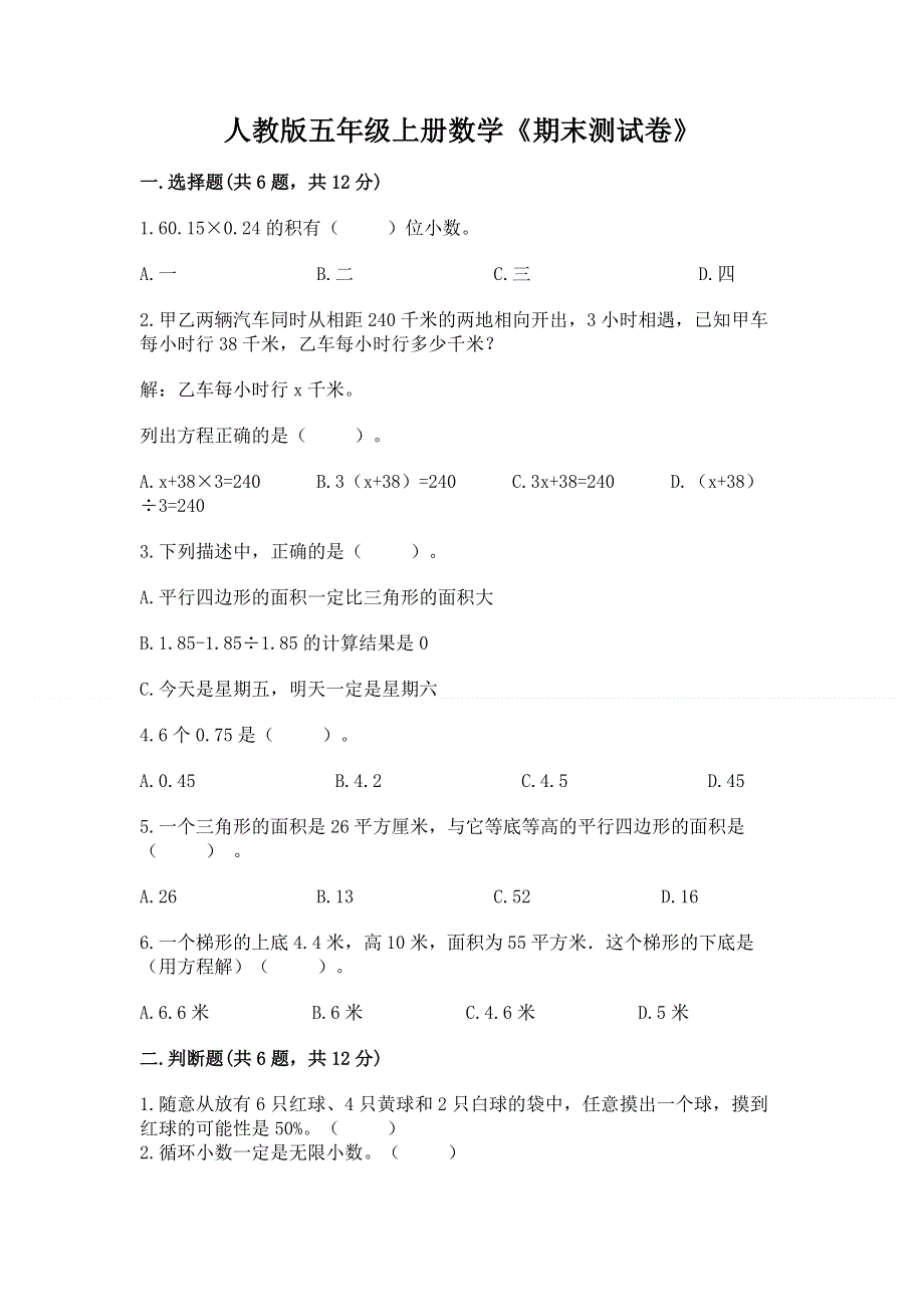 人教版五年级上册数学《期末测试卷》精品（典优）.docx_第1页