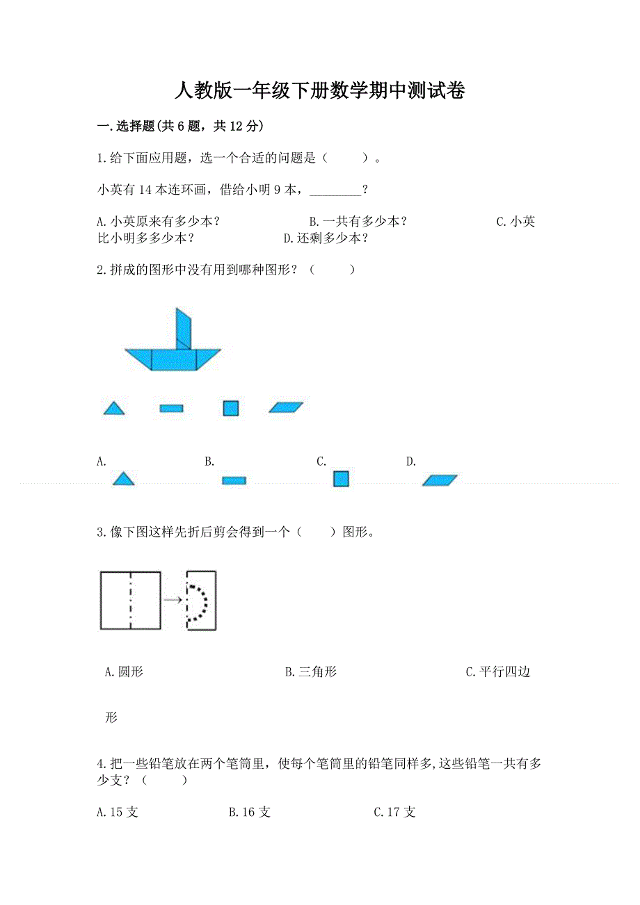 人教版一年级下册数学期中测试卷及参考答案1套.docx_第1页