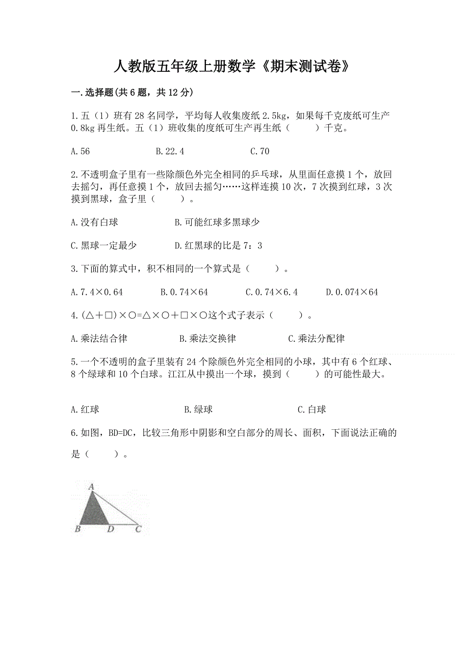 人教版五年级上册数学《期末测试卷》精品（含答案）.docx_第1页