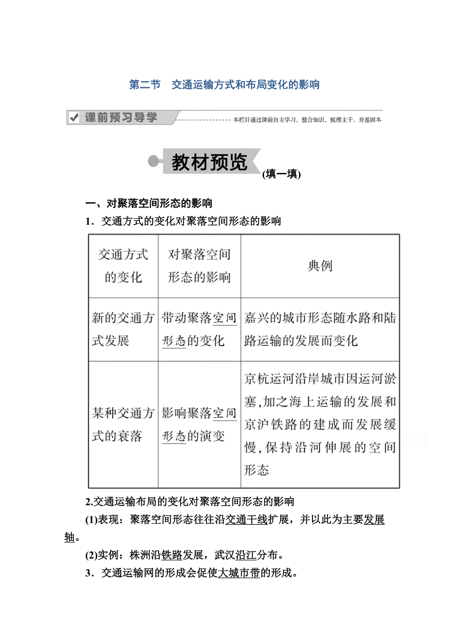 2020-2021学年地理人教版必修2学案：第五章第二节　交通运输方式和布局变化的影响 WORD版含解析.doc_第1页