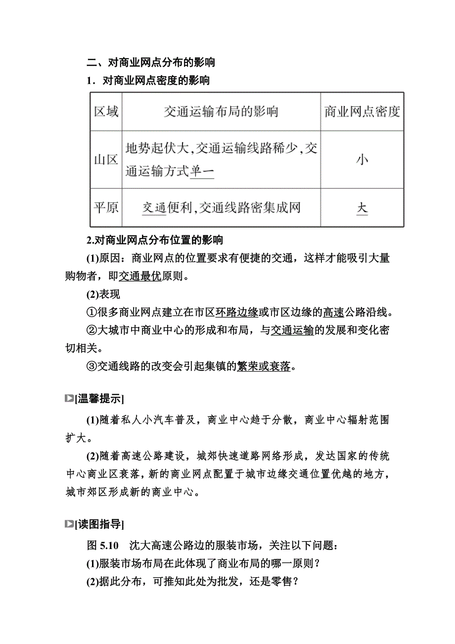 2020-2021学年地理人教版必修2学案：第五章第二节　交通运输方式和布局变化的影响 WORD版含解析.doc_第2页