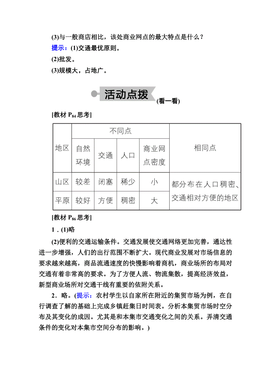 2020-2021学年地理人教版必修2学案：第五章第二节　交通运输方式和布局变化的影响 WORD版含解析.doc_第3页