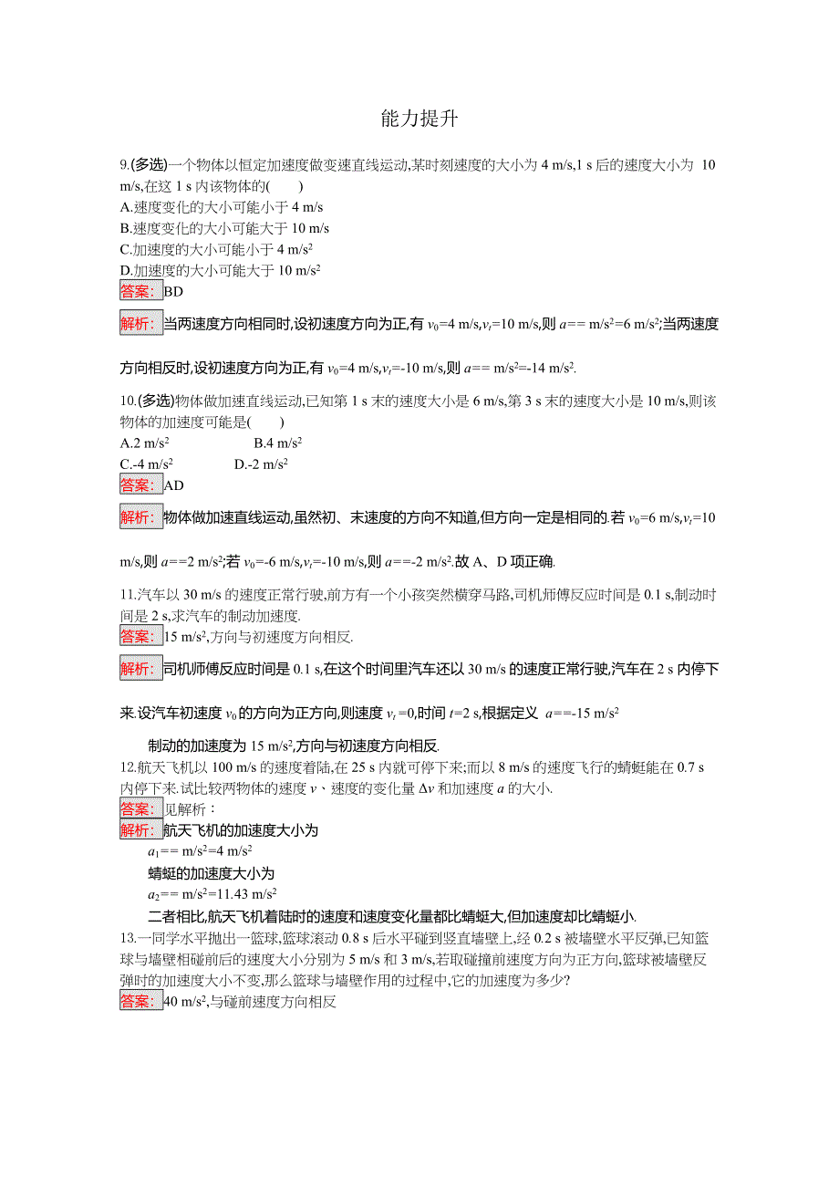 2016-2017学年高中物理必修一（粤教版）课时训练5速度变化的快慢　加速度 WORD版含解析.doc_第3页