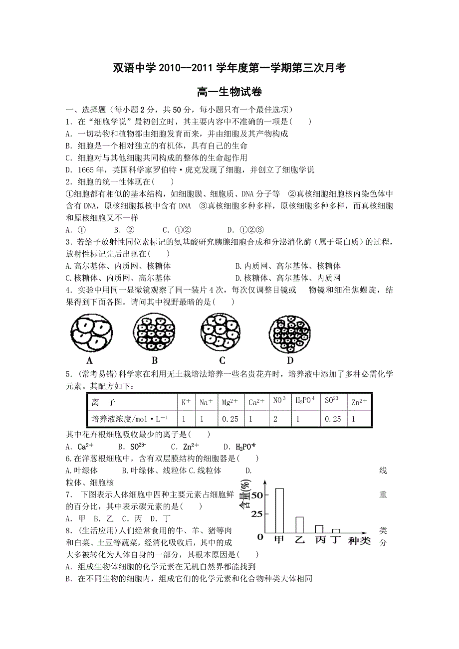 安徽省泗县双语中学10-11学年高一上学期第三次月考（生物）.doc_第1页