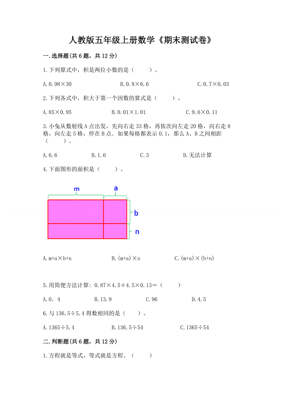 人教版五年级上册数学《期末测试卷》精品附答案.docx_第1页