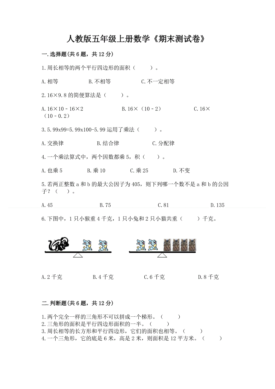 人教版五年级上册数学《期末测试卷》精品（各地真题）.docx_第1页