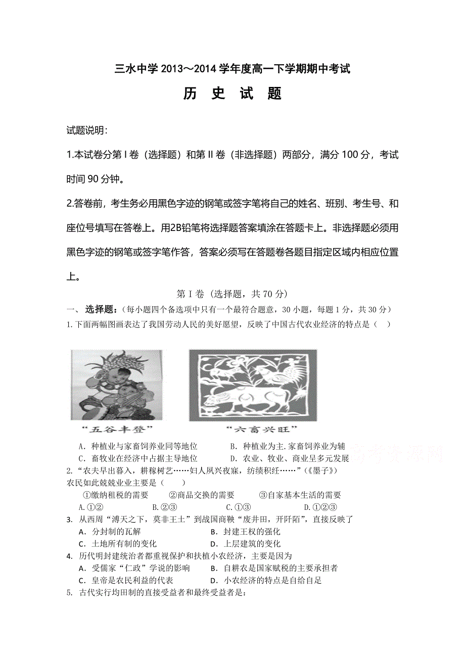 广东省三水中学2013-2014学年高一下学期期中考试历史试题 WORD版含答案.doc_第1页