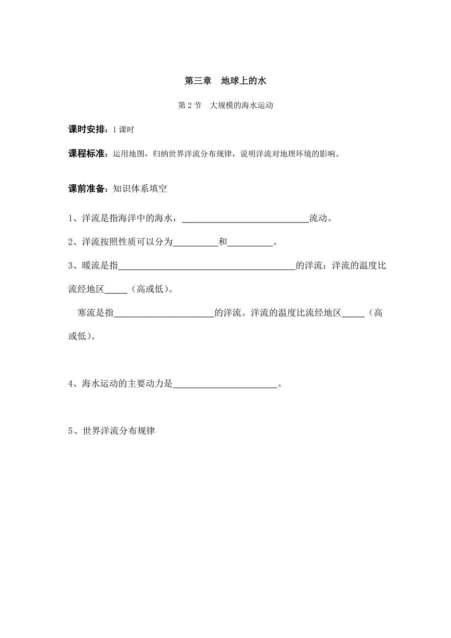 广东省三水中学2013学年高一地理教学案 第3章 第2节 大规模的海水运动（人教版必修1）.doc_第1页