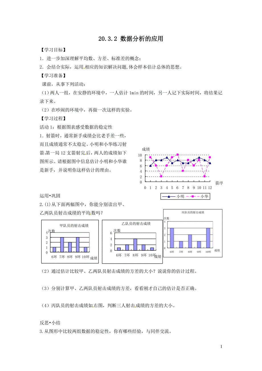 2022华东师大版八下第20章数据的整理与初步处理20.3数据的离散程度第2课时数据分析的应用学案.doc_第1页