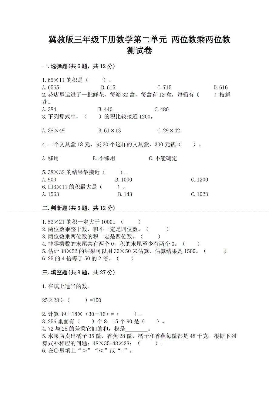 冀教版三年级下册数学第二单元 两位数乘两位数 测试卷A4版.docx_第1页