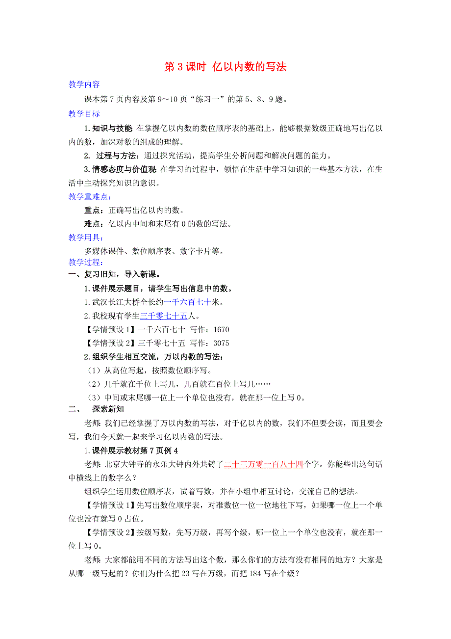 2022四年级数学上册 1 大数的认识第3课时 亿以内数的写法教学设计 新人教版.doc_第1页