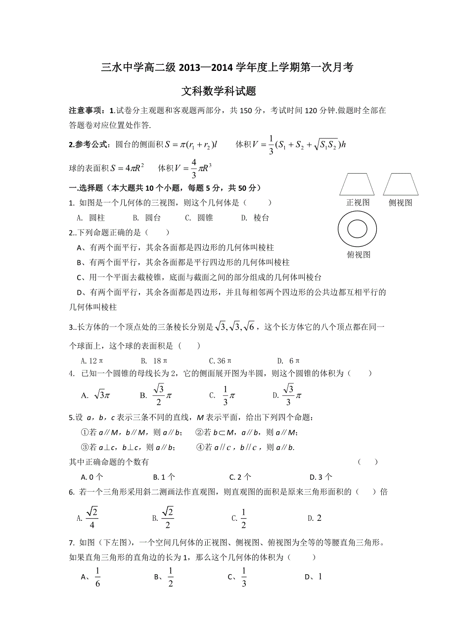 广东省三水中学2013-2014学年高二上学期第一次月考数学（文）试题 WORD版含答案.doc_第1页