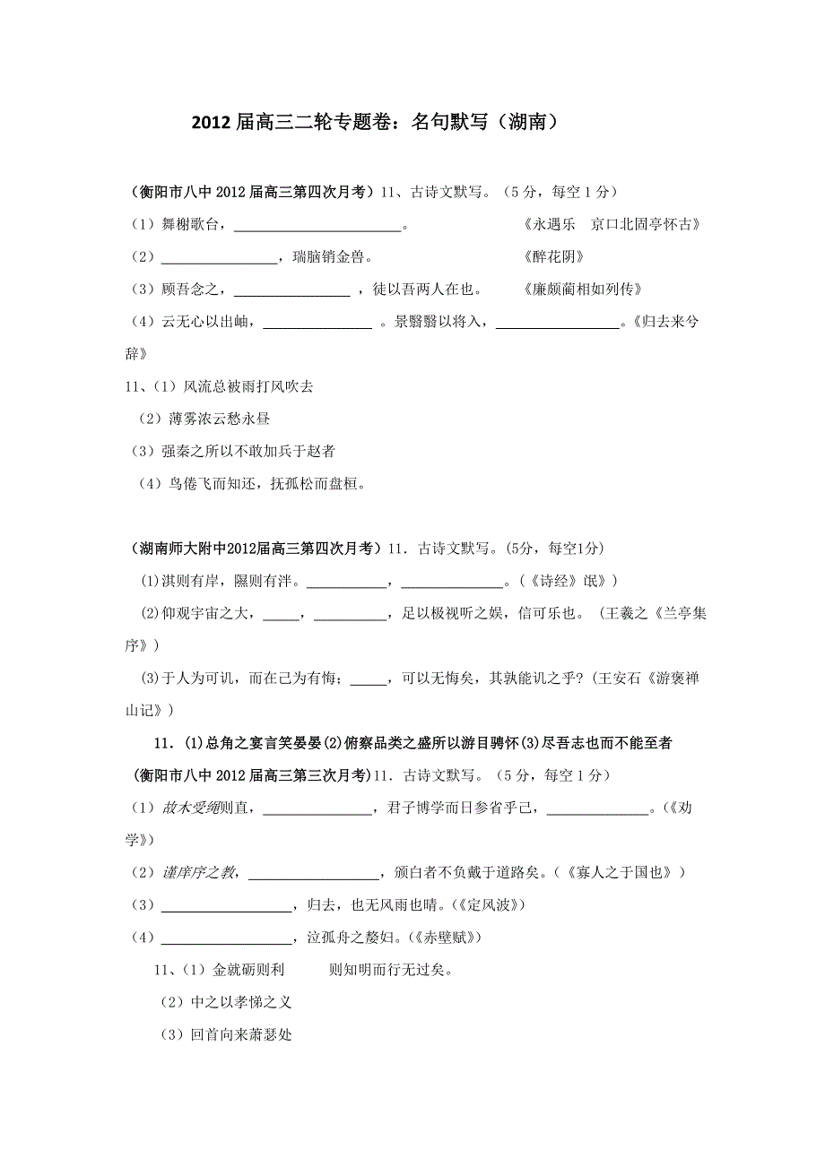 2012届高三二轮专题卷：名句默写（湖南）.doc_第1页