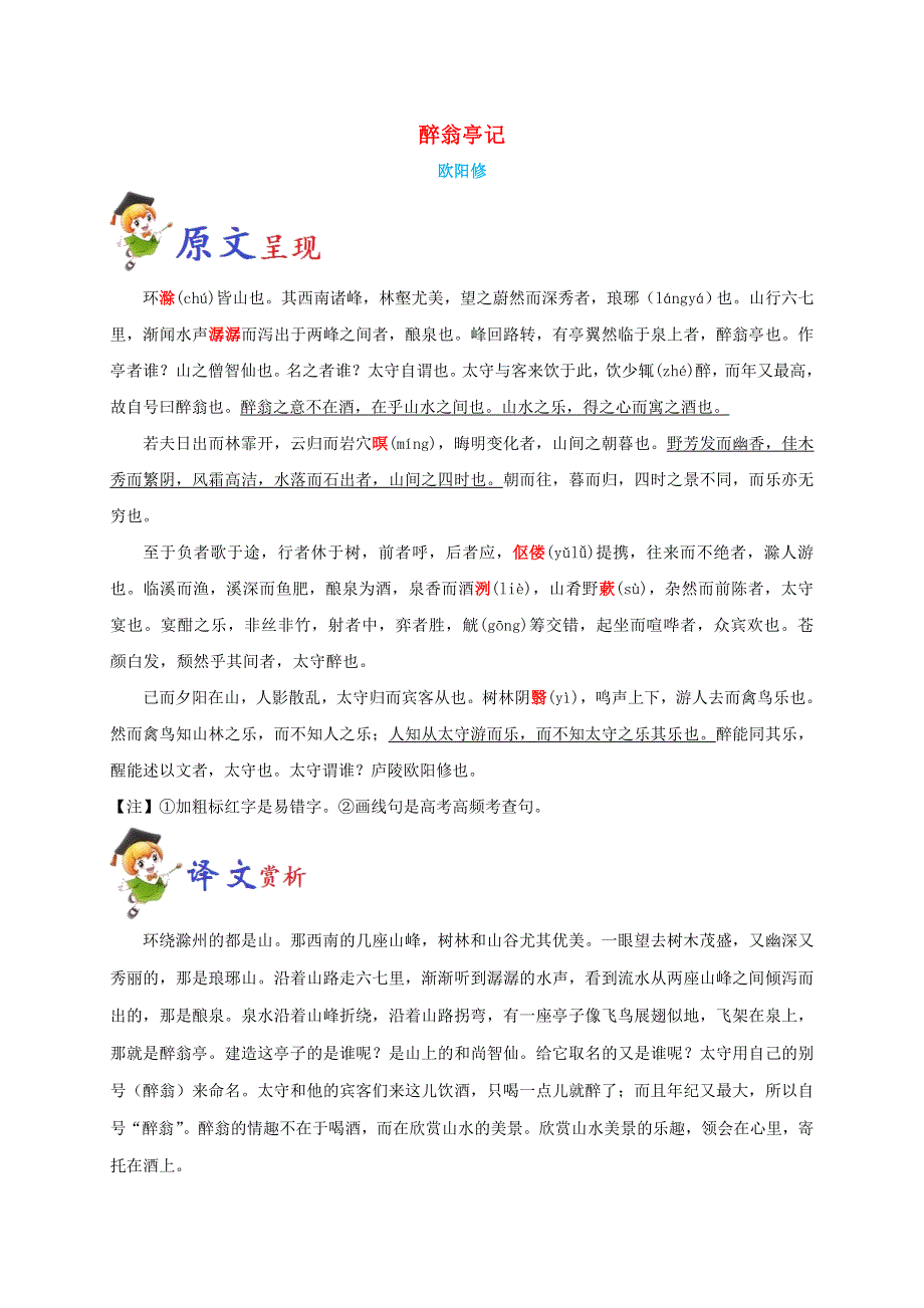 2020年初中语文课标必背文言文16篇 必背13 醉翁亭记.doc_第1页