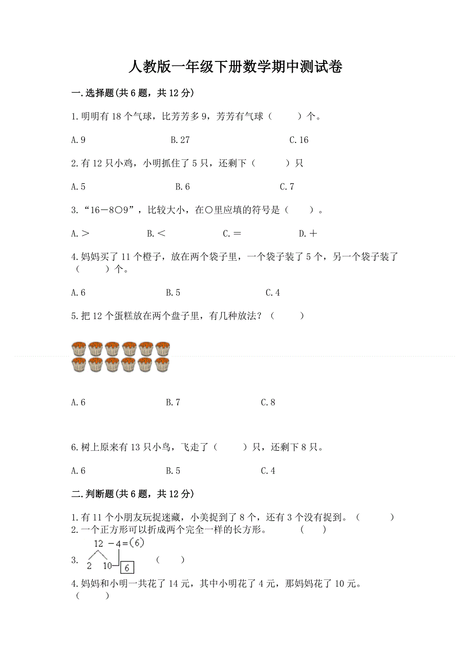 人教版一年级下册数学期中测试卷及免费答案.docx_第1页