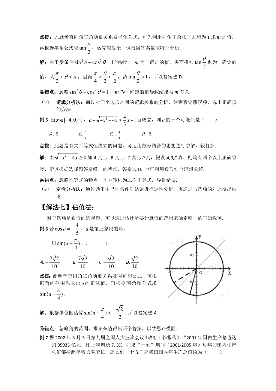 冲刺60天2012年高考文科数学解题策略 专题七选择填空题解题策略第二节选择题的解题策略（2）.doc_第3页