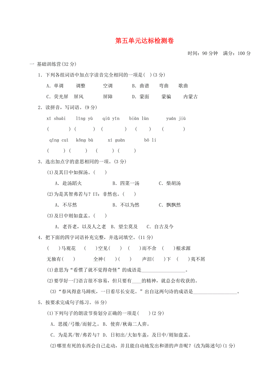 2022六年级语文下册 第5单元达标测试卷 新人教版.doc_第1页