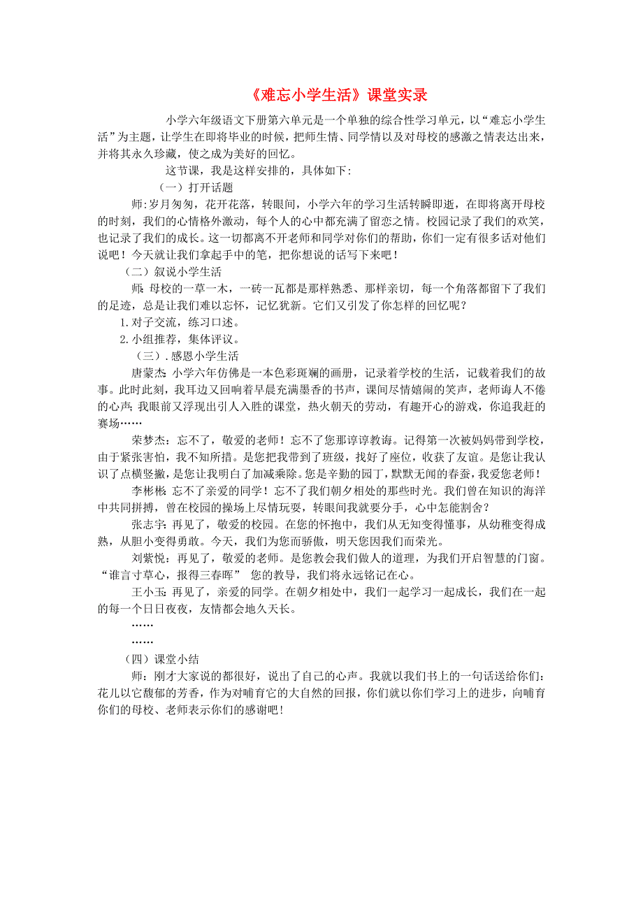 2022六年级语文下册 第6单元 综合性学习 难忘小学生活课堂实录 新人教版.doc_第1页