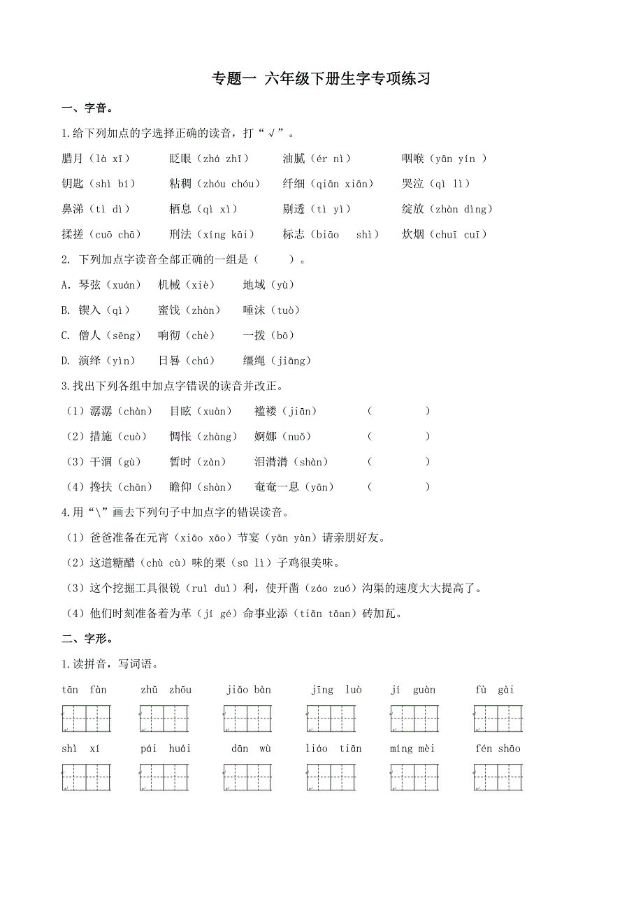 六年级下册语文生字专项练习.docx_第1页