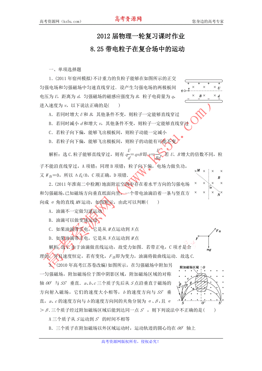 2012届物理一轮复习课时作业8.25带电粒子在复合场中的运动（选修3-1人教版）.doc_第1页