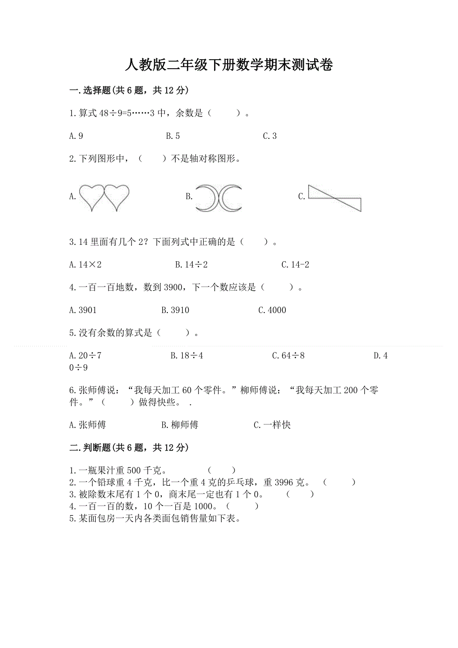 人教版二年级下册数学期末测试卷答案免费.docx_第1页