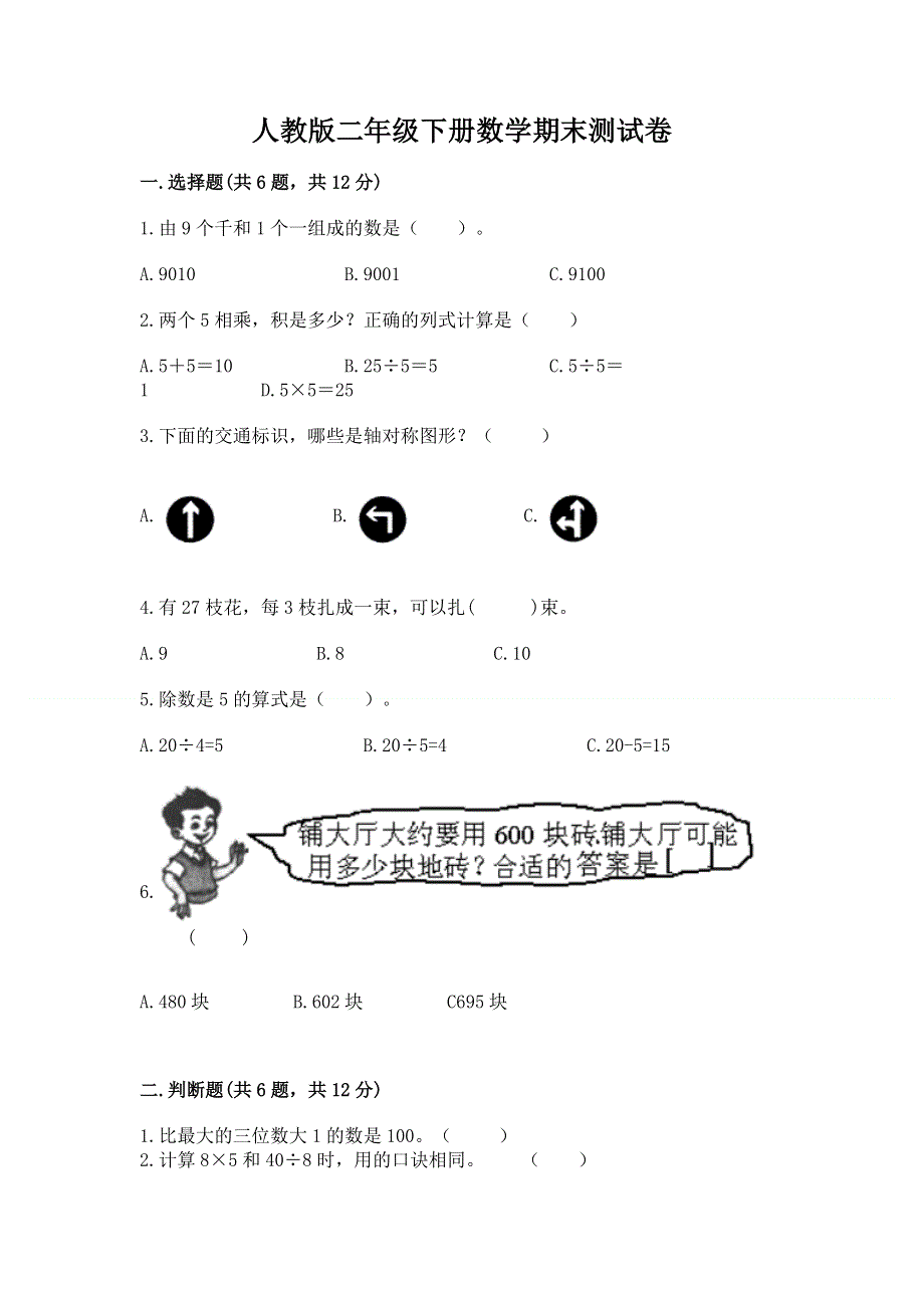 人教版二年级下册数学期末测试卷汇总.docx_第1页