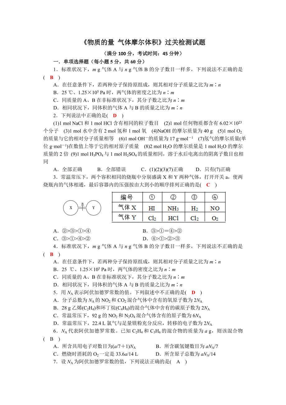 四川省成都市龙泉中学2017届高三化学一轮复习《物质的量 气体摩尔体积》过关检测试题 WORD版含答案.doc_第1页