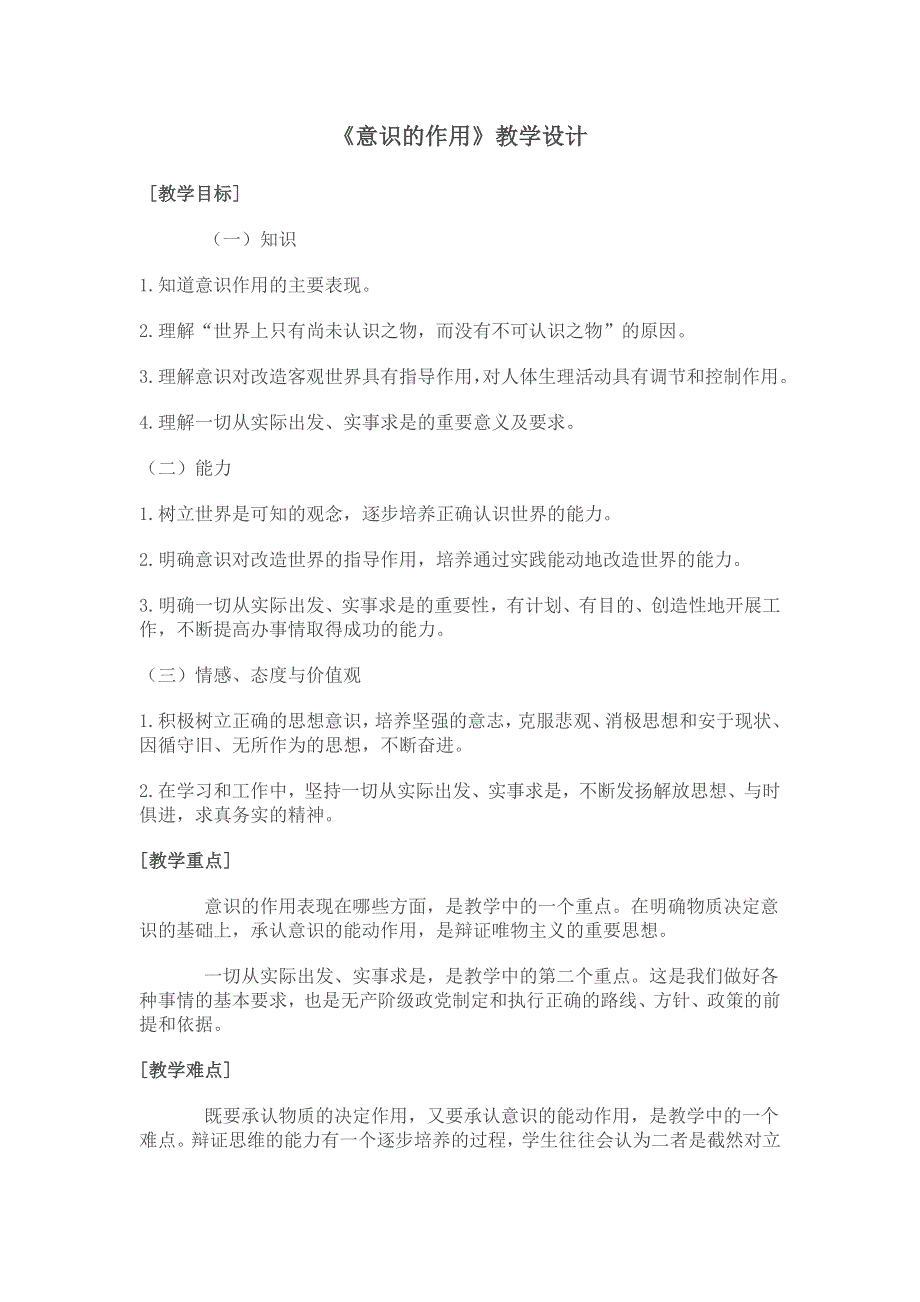 政治：2.5.2《意识的作用》教学设计.doc_第1页