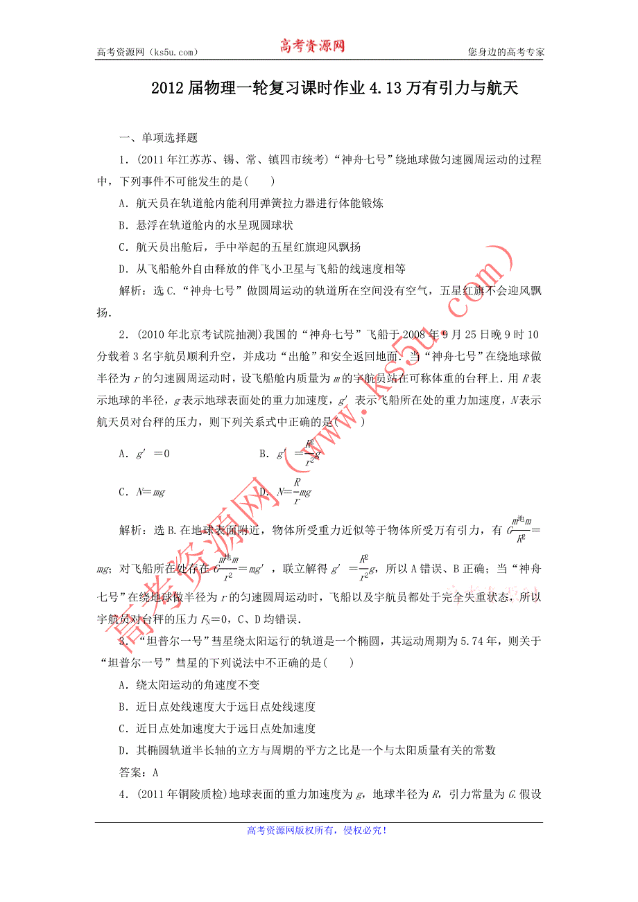 2012届物理一轮复习课时作业4.13万有引力与航天（必修2人教版）.doc_第1页