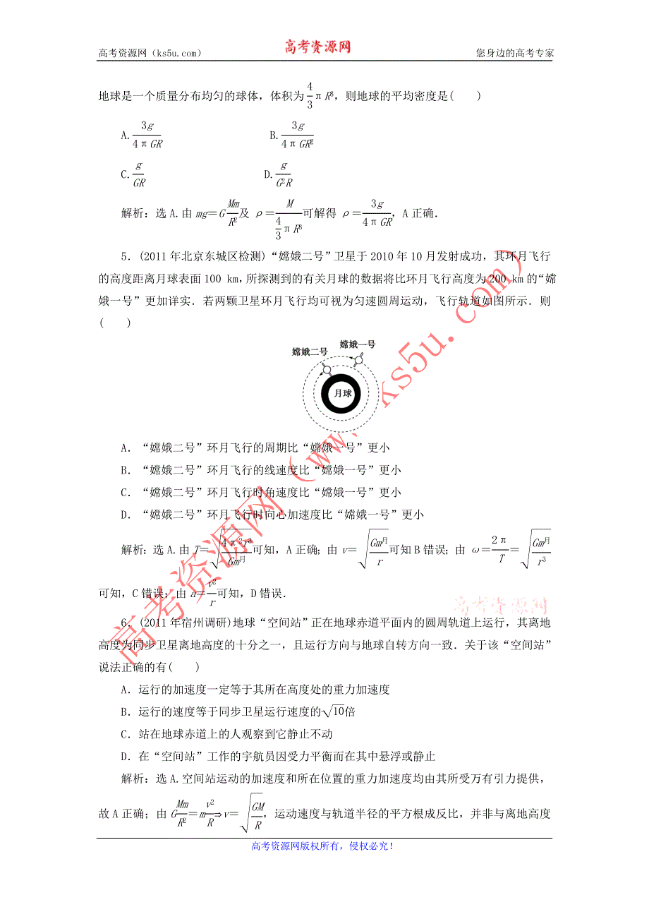 2012届物理一轮复习课时作业4.13万有引力与航天（必修2人教版）.doc_第2页