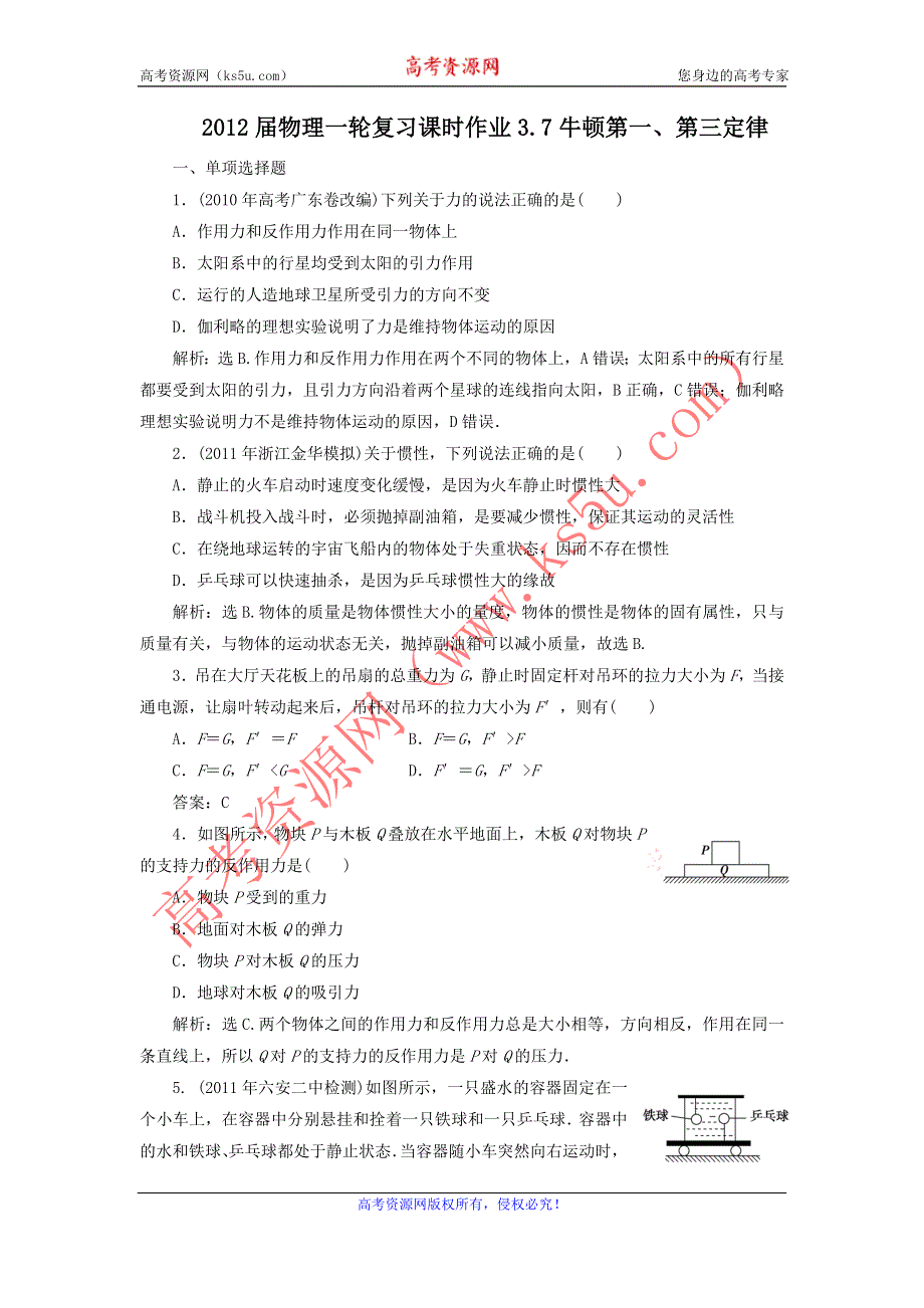 2012届物理一轮复习课时作业3.7牛顿第一、第三定律（必修1人教版）.doc_第1页