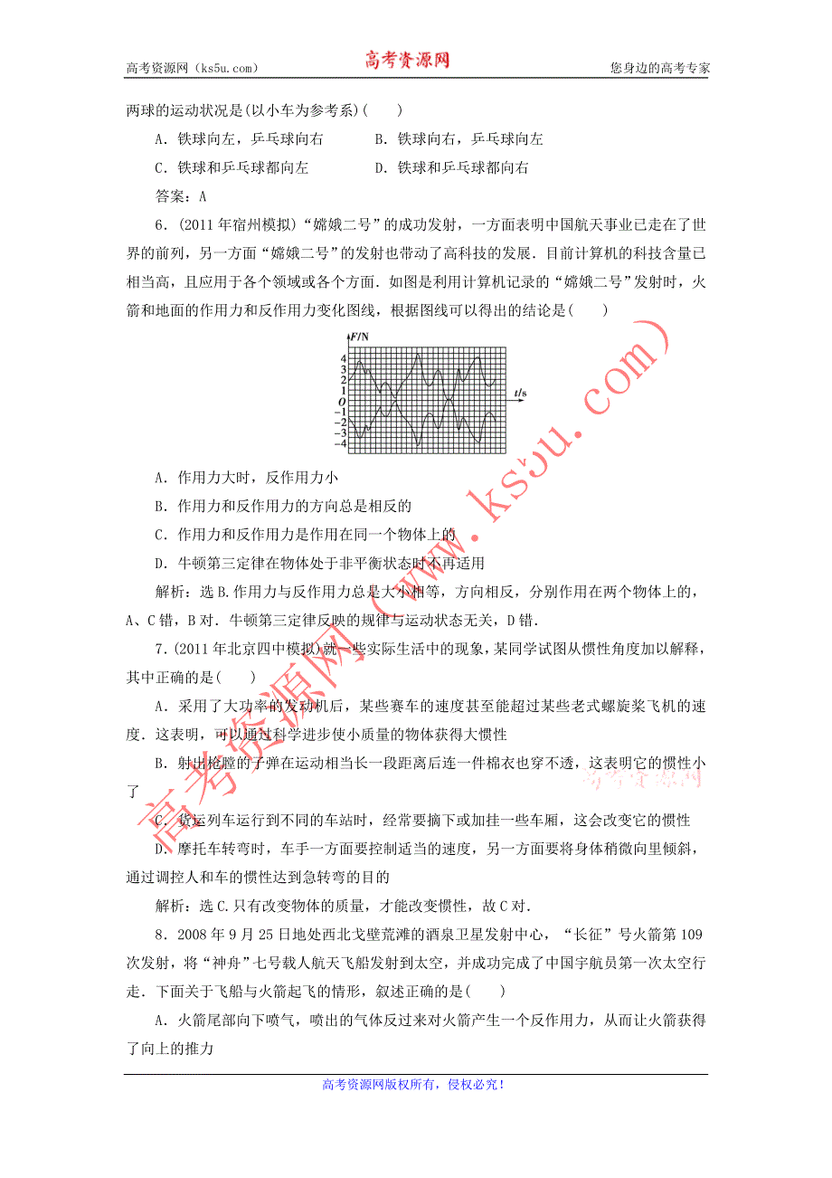 2012届物理一轮复习课时作业3.7牛顿第一、第三定律（必修1人教版）.doc_第2页