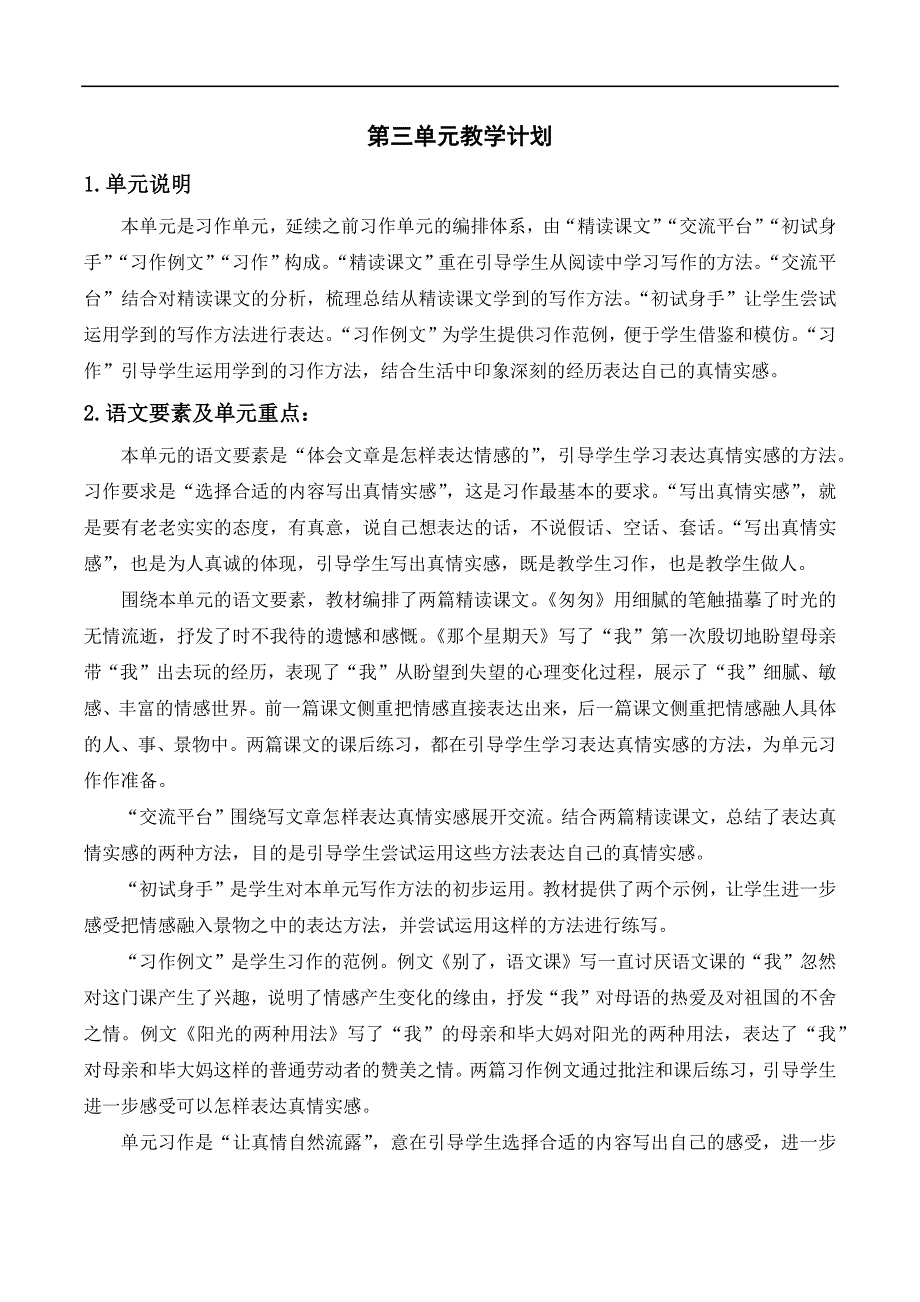 六年级下册语文第三单元教学计划.docx_第1页