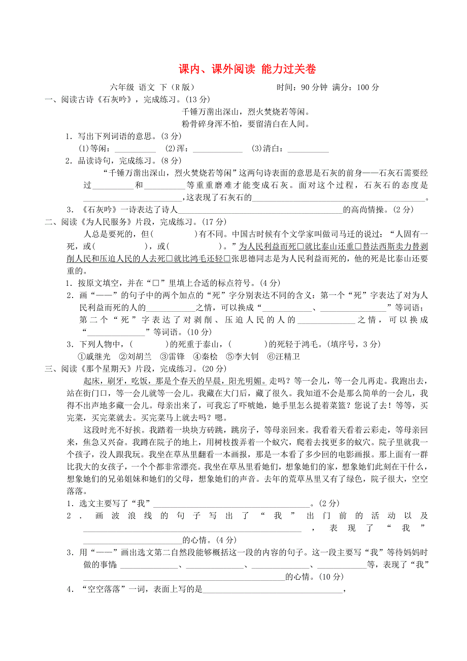 2022六年级语文下册 考前冲刺测试卷 5课内、课外阅读 能力过关卷 新人教版.doc_第1页