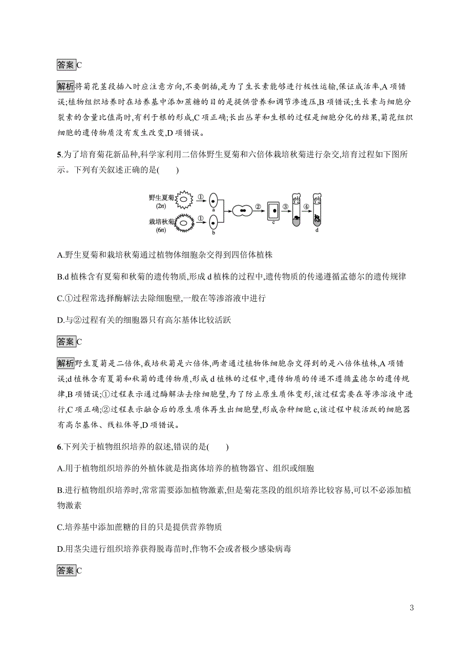 《新教材》2021-2022学年高中生物人教版选择性必修第三册课后巩固提升：第2章　第1节　一　植物细胞工程的基本技术 WORD版含解析.docx_第3页