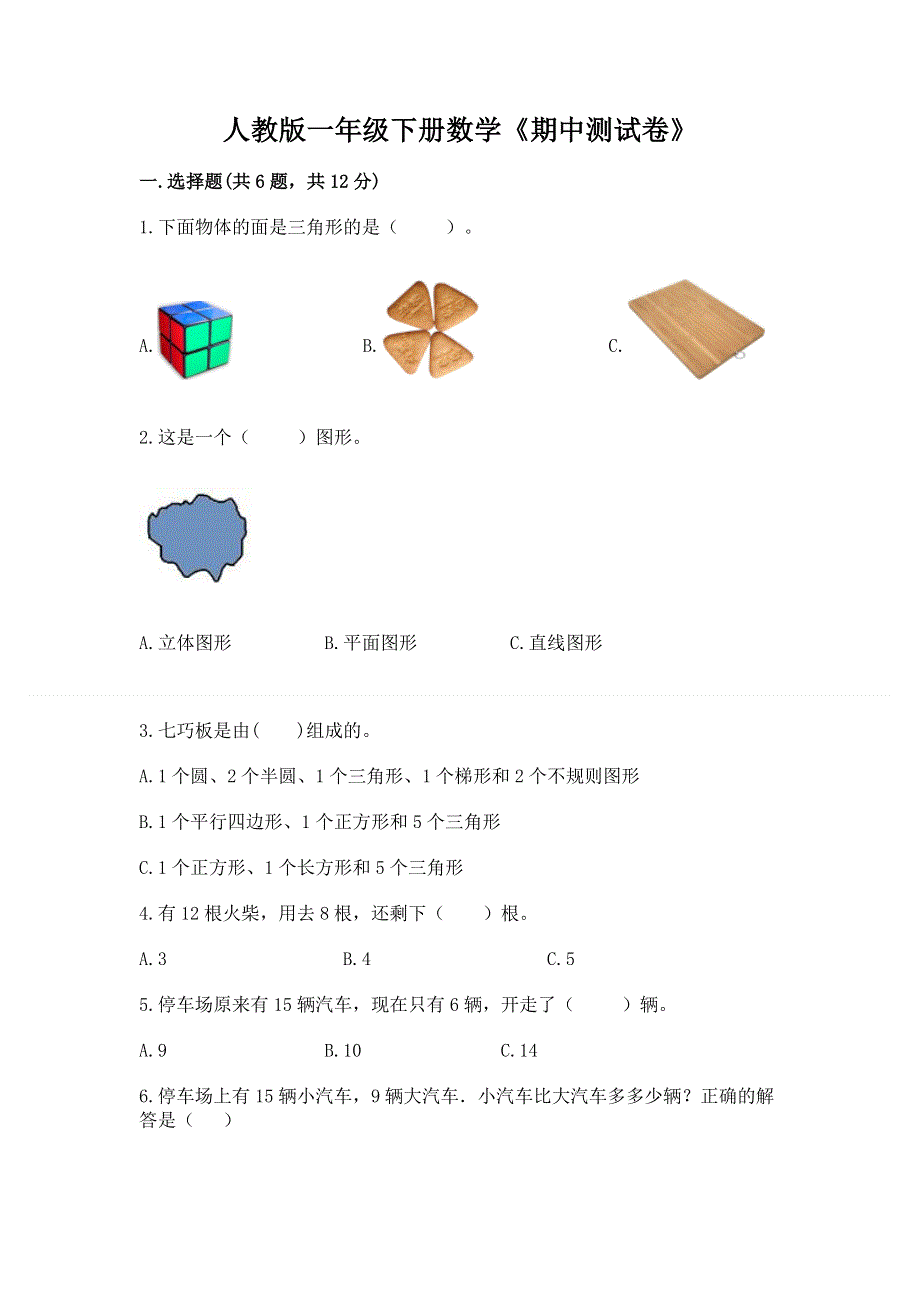 人教版一年级下册数学《期中测试卷》含解析答案.docx_第1页