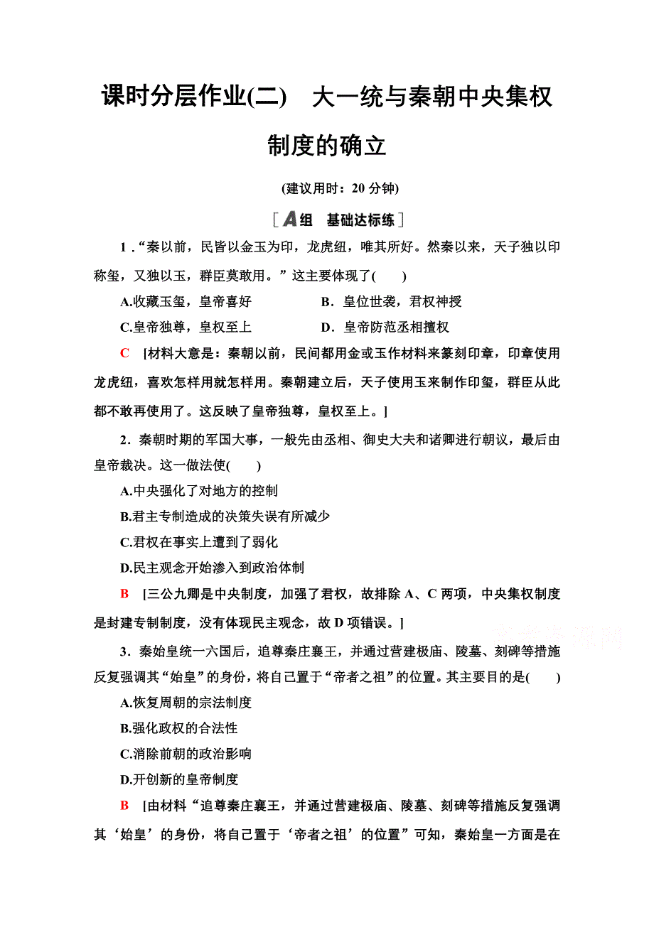 2020-2021学年历史岳麓版必修1课时分层作业2　大一统与秦朝中央集权制度的确立 WORD版含解析.doc_第1页