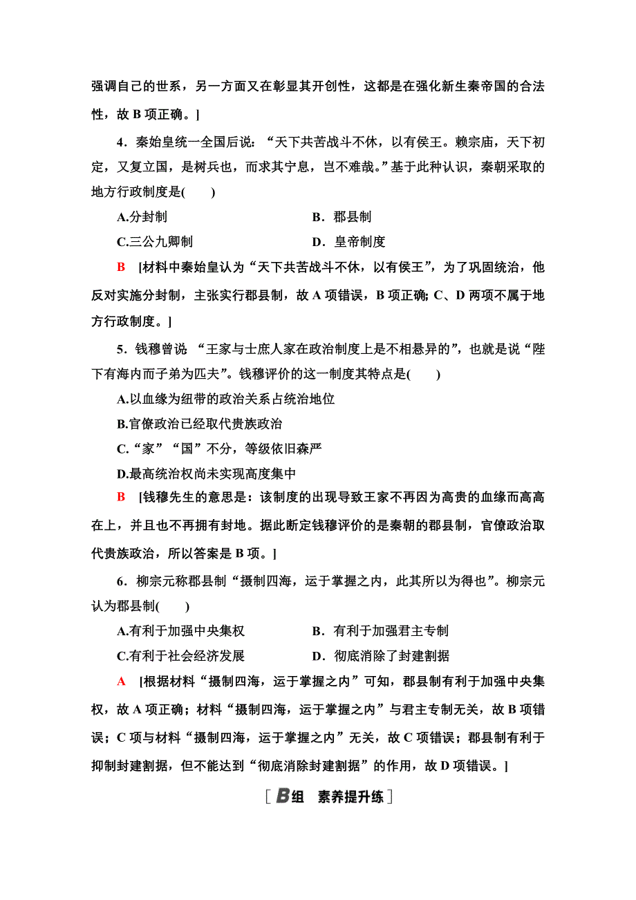 2020-2021学年历史岳麓版必修1课时分层作业2　大一统与秦朝中央集权制度的确立 WORD版含解析.doc_第2页