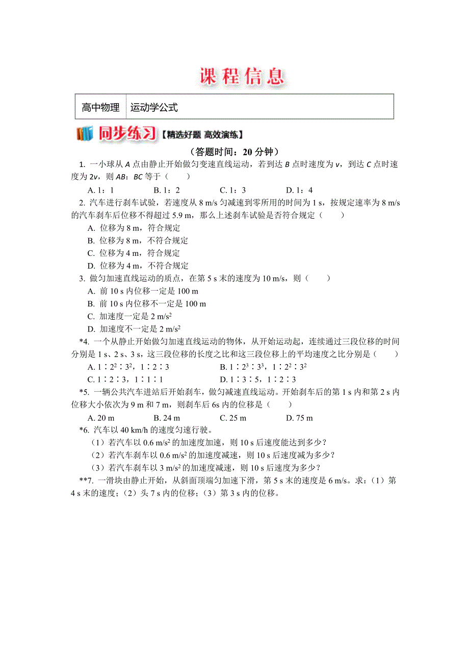 2018教科版物理必修一精品练习：1-6运动学公式 WORD版含解析.doc_第1页