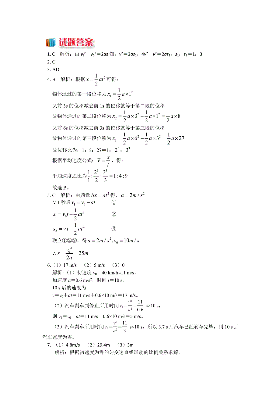 2018教科版物理必修一精品练习：1-6运动学公式 WORD版含解析.doc_第2页