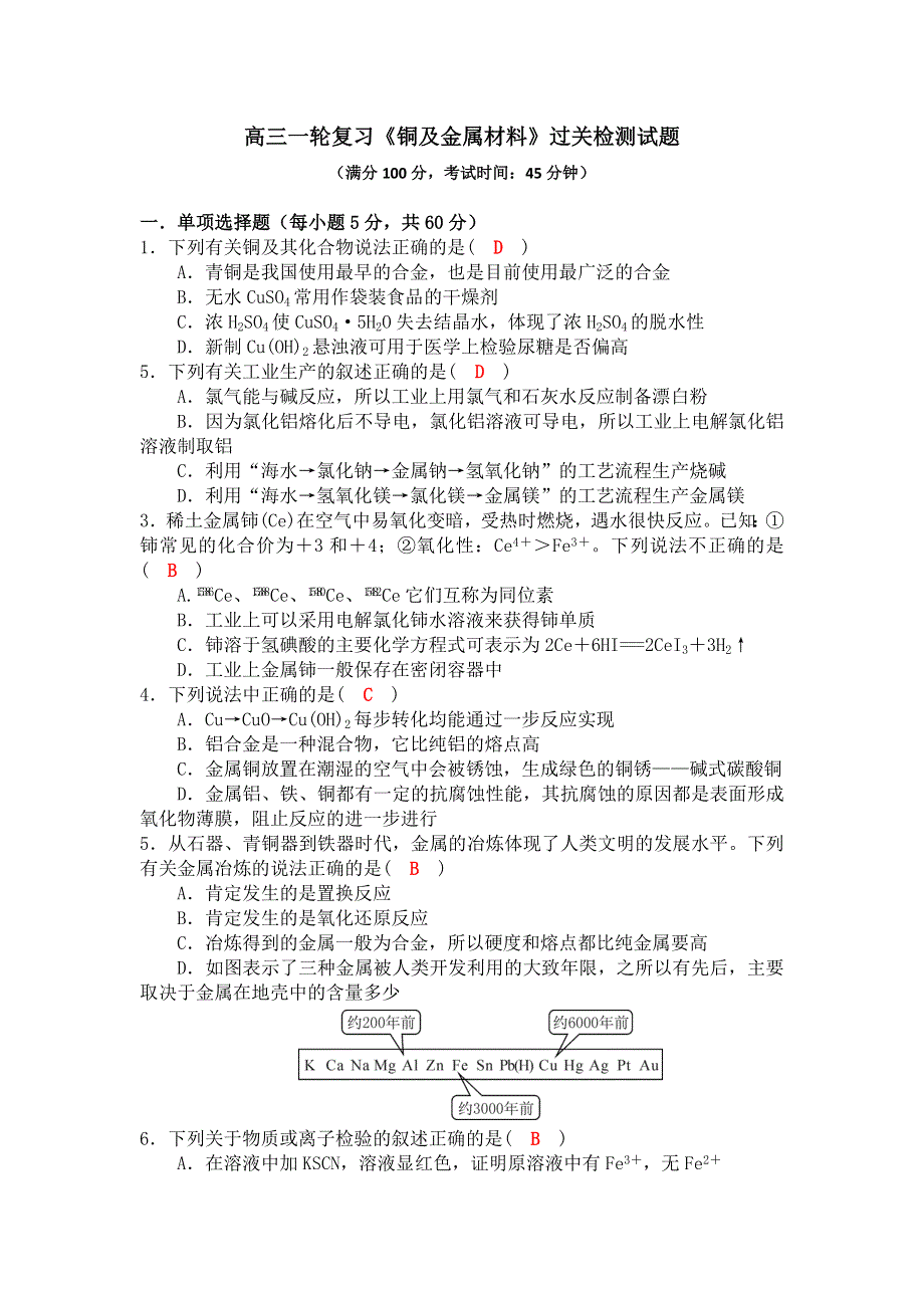 四川省成都市龙泉中学2017届高三化学一轮复习《铜及金属材料》过关检测试题 WORD版含答案.doc_第1页