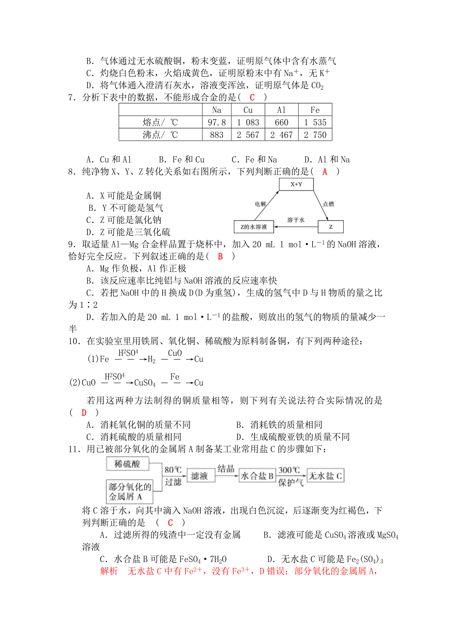 四川省成都市龙泉中学2017届高三化学一轮复习《铜及金属材料》过关检测试题 WORD版含答案.doc_第2页